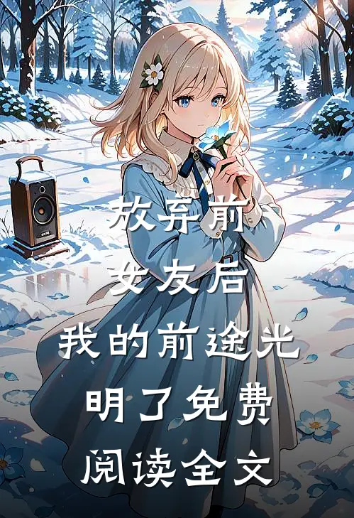 放弃前女友后，我的前途光明了免费阅读全文