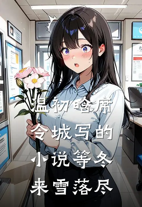 温初晗席令城写的小说等冬来雪落尽