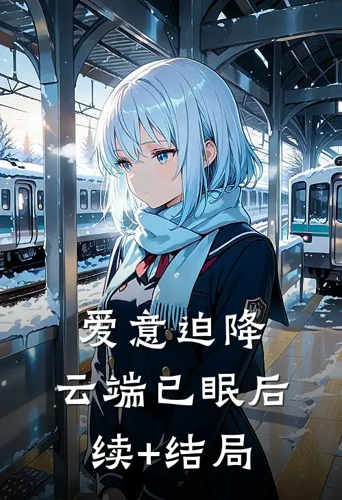 爱意迫降，云端已眠后续+结局