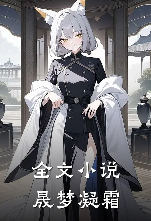 全文小说晟梦凝霜