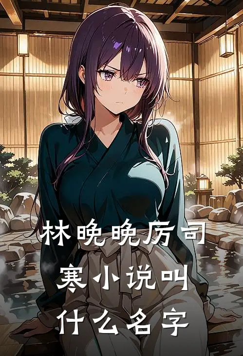 竹叶青青亦相辞小说大结局