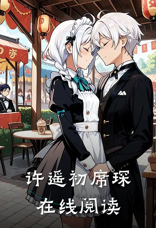 许遥初席琛在线阅读