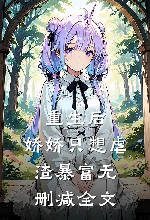 重生后，娇娇只想虐渣暴富无删减全文
