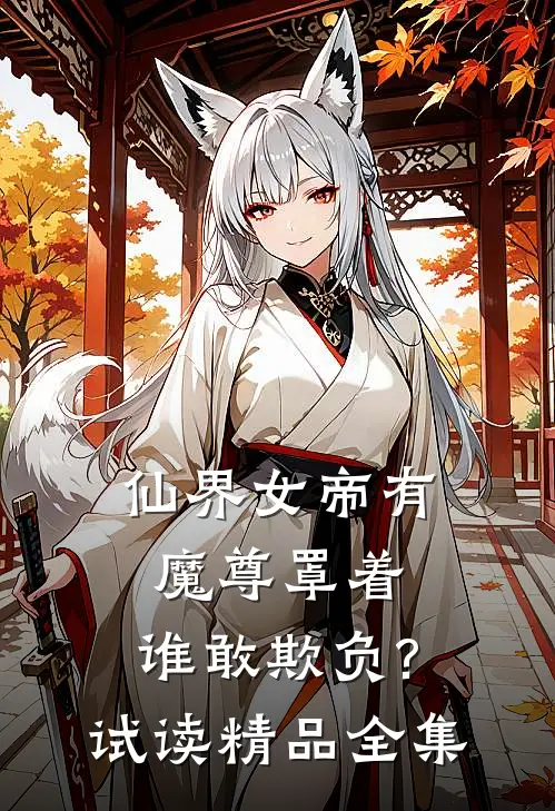 仙界女帝有魔尊罩着,谁敢欺负?  试读精品全集