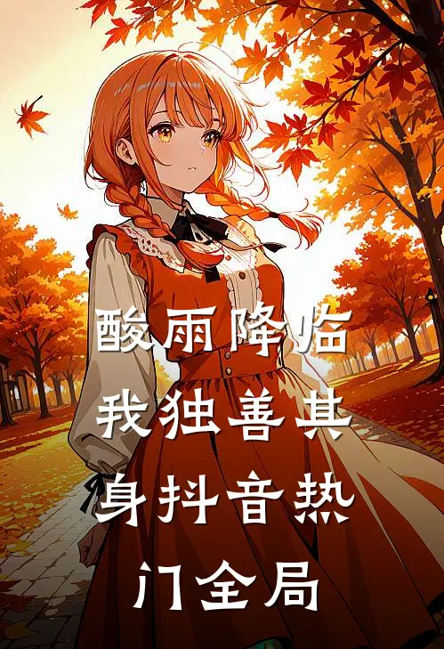 酸雨降临，我独善其身抖音热门全局