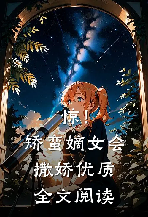 惊！矫蛮嫡女会撒娇优质全文阅读