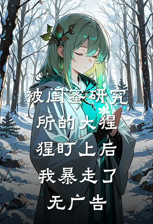 被闺蜜研究所的大猩猩盯上后，我暴走了无广告