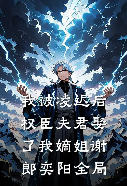 我被凌迟后，权臣夫君娶了我嫡姐谢郎奕阳全局