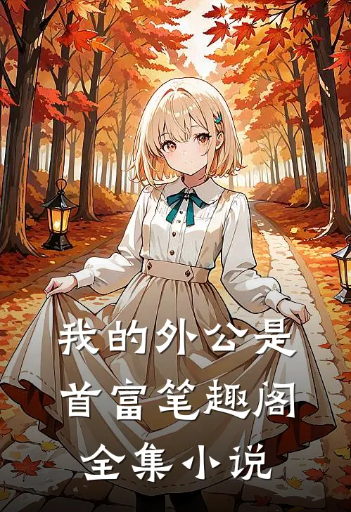 我的外公是首富笔趣阁全集小说