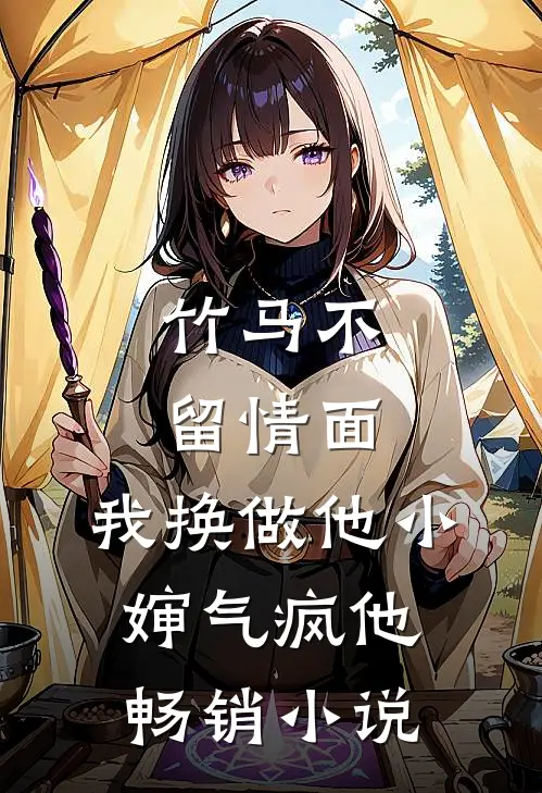 竹马不留情面，我换做他小婶气疯他畅销小说