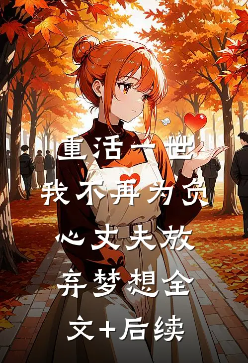 重活一世，我不再为负心丈夫放弃梦想全文+后续