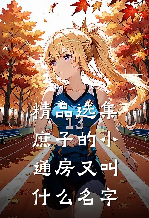 精品选集庶子的小通房又叫什么名字