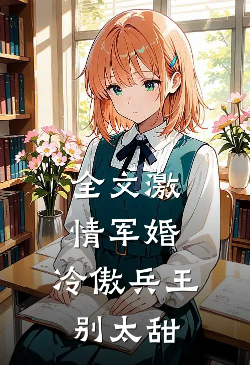 全文激情军婚，冷傲兵王别太甜