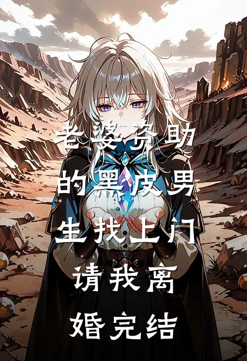 老婆资助的黑皮男生找上门，请我离婚完结