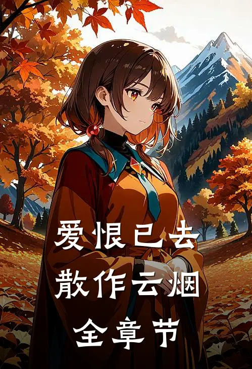 爱恨已去，散作云烟全章节