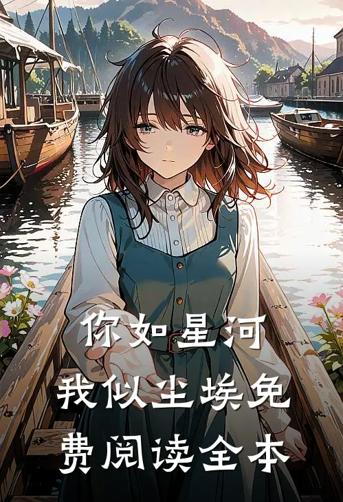 你如星河，我似尘埃免费阅读全本