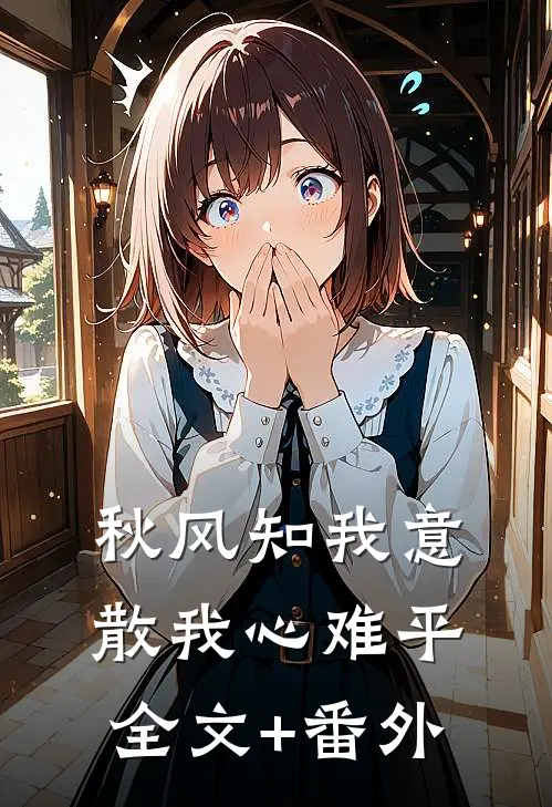 秋风知我意，散我心难平全文+番外
