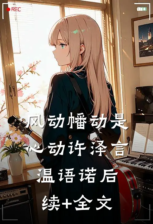 风动幡动是心动许泽言温语诺后续+全文