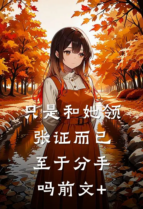 只是和她领张证而已，至于分手吗前文+