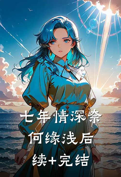 七年情深奈何缘浅后续+完结