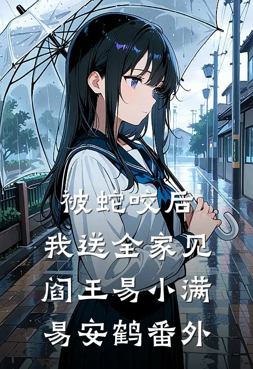 被蛇咬后，我送全家见阎王易小满易安鹤 番外