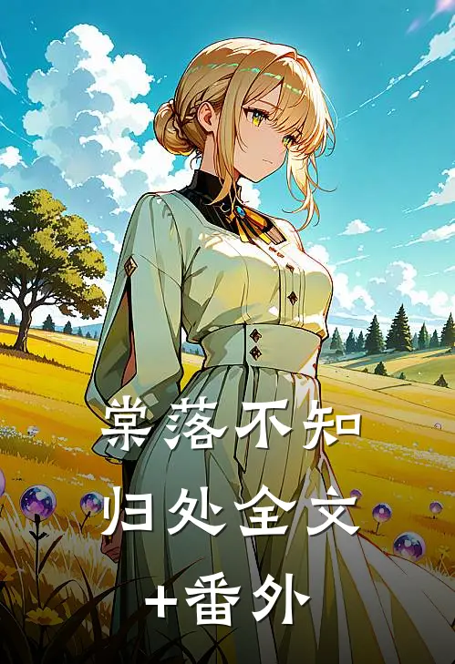 棠落不知归处全文+番外