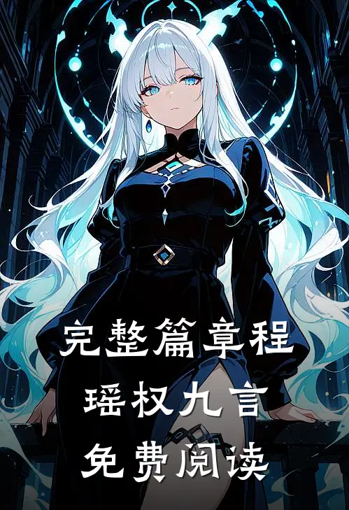完整篇章程瑶权九言免费阅读