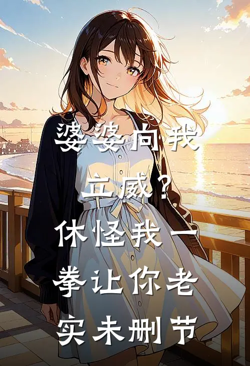婆婆向我立威？休怪我一拳让你老实未删节