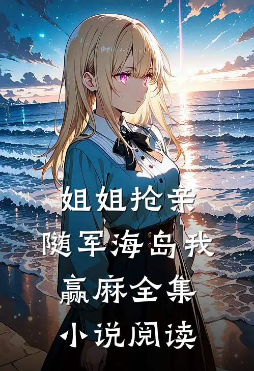 姐姐抢亲，随军海岛我赢麻全集小说阅读