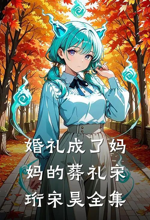婚礼成了妈妈的葬礼宋珩宋昊 全集