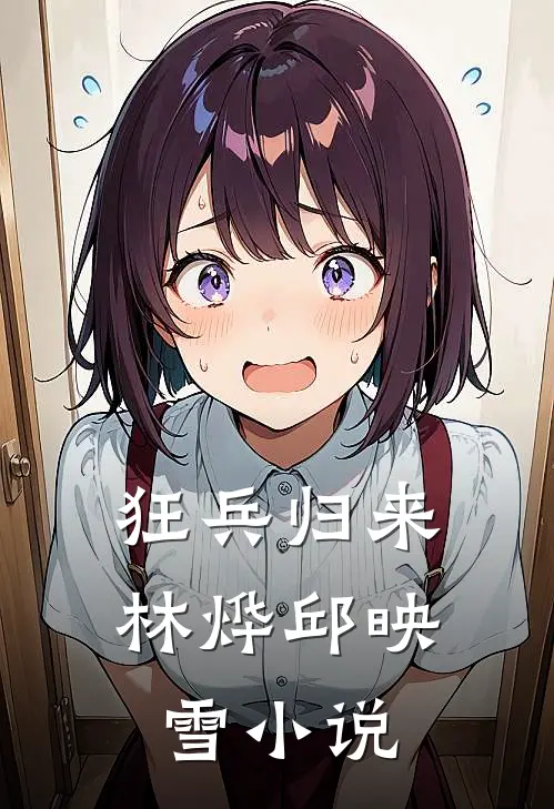 狂兵归来林烨邱映雪小说