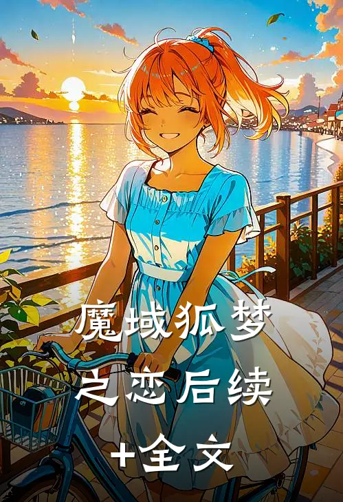 魔域狐梦之恋后续+全文