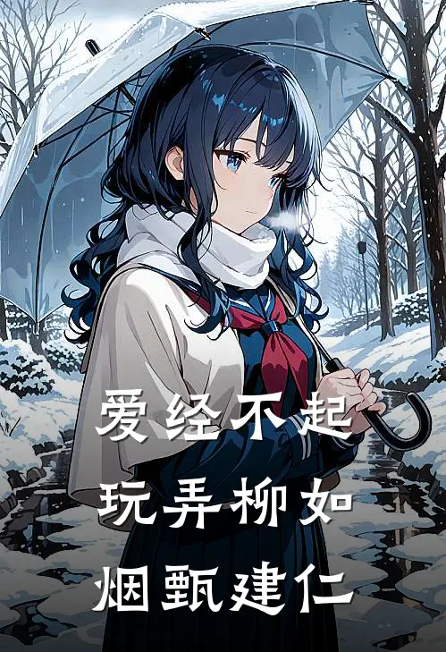 爱经不起玩弄柳如烟甄建仁