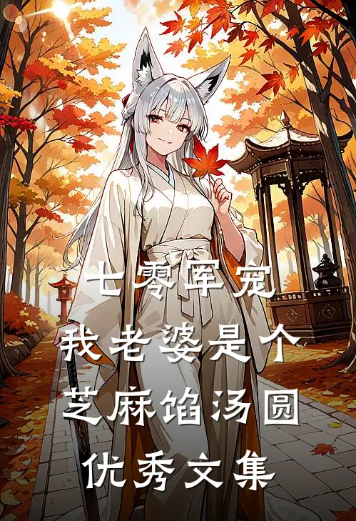 七零军宠：我老婆是个芝麻馅汤圆优秀文集