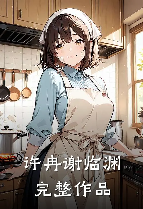 许冉谢临渊完整作品