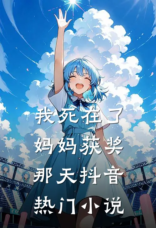 我死在了妈妈获奖那天抖音热门小说