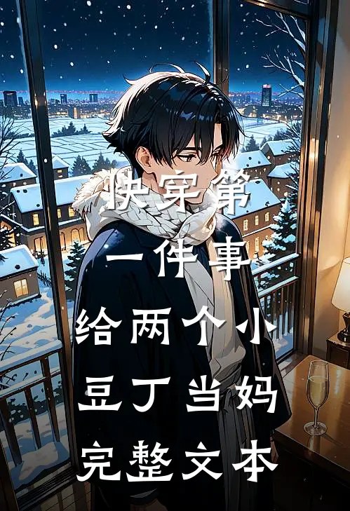 快穿第一件事，给两个小豆丁当妈完整文本