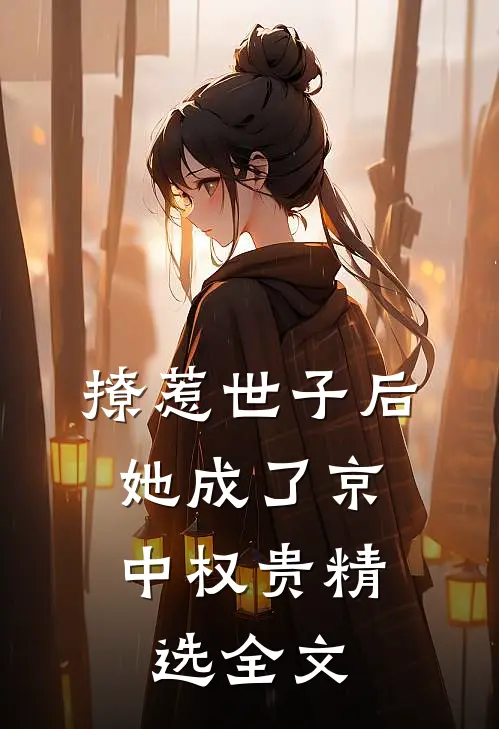 撩惹世子后，她成了京中权贵精选全文