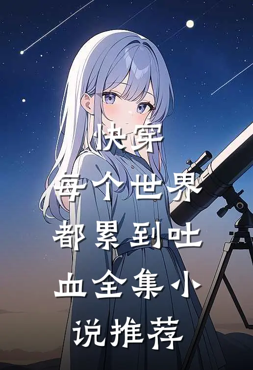 快穿：每个世界都累到吐血全集小说推荐