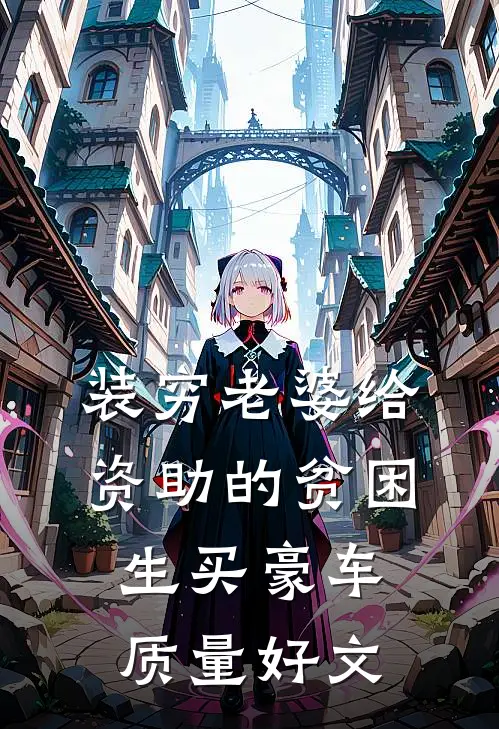 装穷老婆给资助的贫困生买豪车质量好文