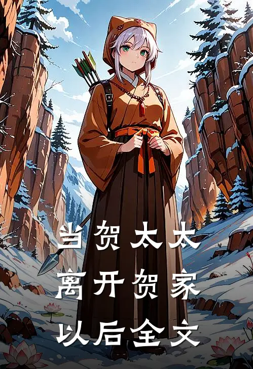 当贺太太离开贺家以后全文
