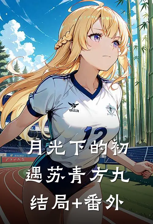 月光下的初遇苏青方九结局+番外