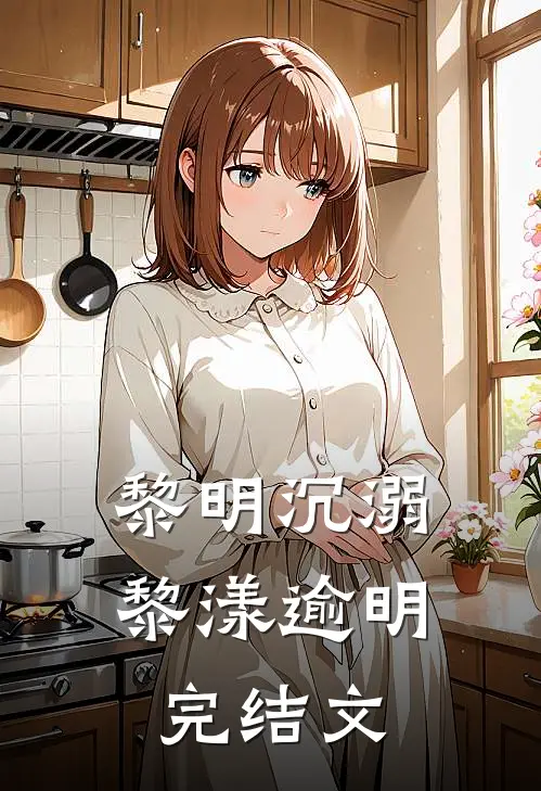 黎明沉溺黎漾逾明完结文
