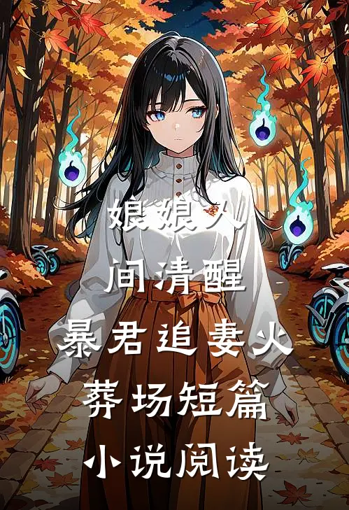 娘娘人间清醒，暴君追妻火葬场短篇小说阅读