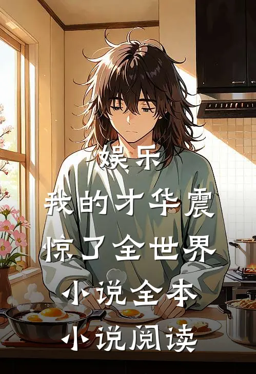 娱乐:我的才华震惊了全世界小说全本小说阅读