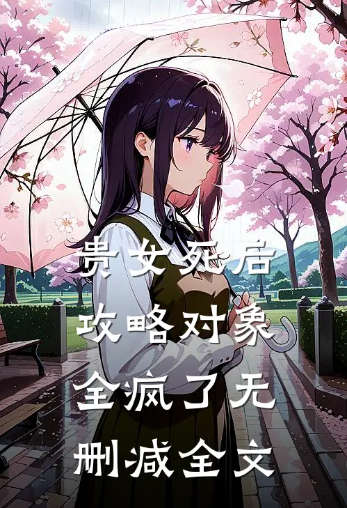 贵女死后，攻略对象全疯了无删减全文