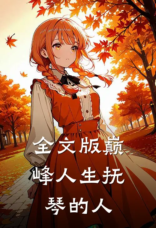 全文版巅峰人生抚琴的人