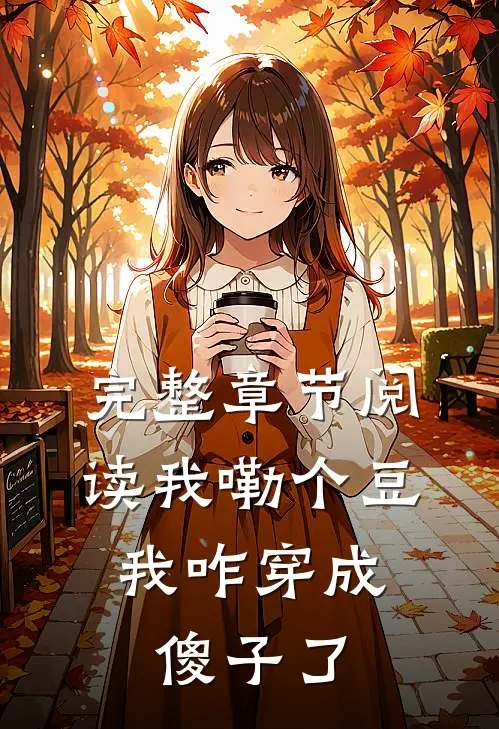 完整章节阅读我嘞个豆，我咋穿成傻子了