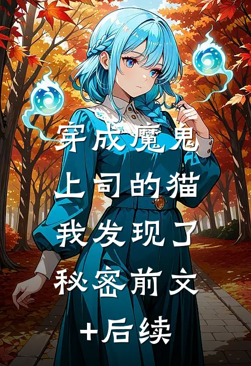 穿成魔鬼上司的猫，我发现了秘密前文+后续