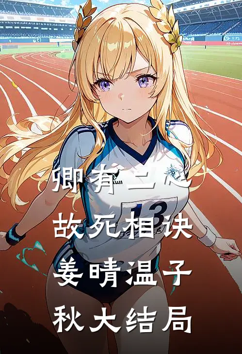 卿有二心，故死相诀姜晴温子秋大结局